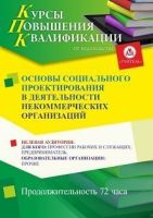 Основы социального проектирования в деятельности некоммерческих организаций (72 ч.)