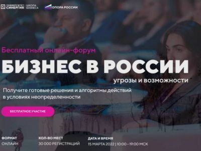15 марта для предпринимателей пройдет антикризисный форум "Новые возможности-2022"