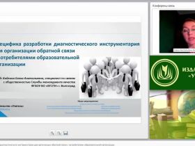Международный вебинар "Специфика разработки диагностического инструментария для организации обратной связи с потребителями образовательной организации"