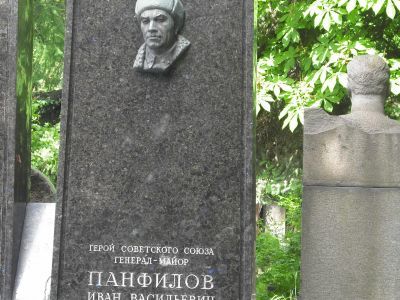 Могила Панфилова Ивана Васильевича (1893-1941)