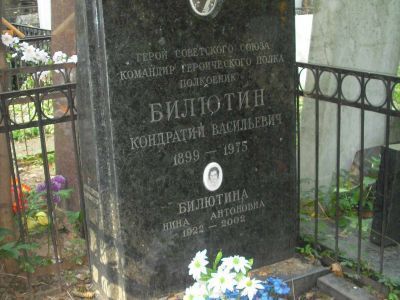 Могила - Билютин Кондратий Васильевич (1899-1975), Герой Советского Союза