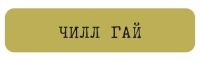 Стикер VLP