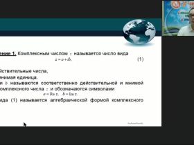 Международный вебинар "Комплексные числа и их алгебраические приложения"