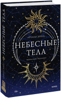 Небесные тела