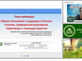Международный вебинар "Общие положения о медиации в России: понятие, правовое регулирование, переговоры с помощью юристов"