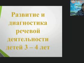 Вебинар "Развитие и диагностика речевой деятельности детей 3–4 лет"