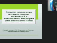 Вебинар "Психолого-педагогическое содержание развития диалогической и монологической связной речи детей дошкольного возраста"