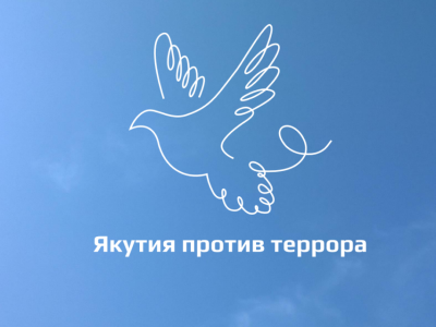 В Якутске 3 сентября пройдет День солидарности в борьбе с терроризмом