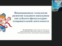 Вебинар "Инновационные технологии развития младшего школьника как субъекта физкультурно-оздоровительной деятельности"