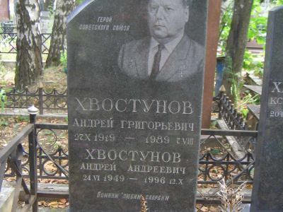 Могила Хвостунова Андрея Григорьевича, (1919-1989), полковника, летчика, Героя Советского Союза