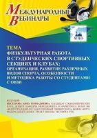 Международный вебинар «Физкультурная работа в студенческих спортивных секциях и клубах: организация, развитие различных видов спорта, особенности и методика работы со студентами с ОВЗИ»