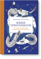 Великие первооткрыватели