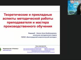 Вебинар "Теоретические и прикладные аспекты методической работы преподавателя и мастера производственного обучения"