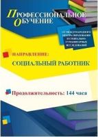 Профессиональное обучение по программе «Социальный работник» (144 ч.)