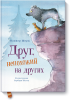 Друг, непохожий на других
