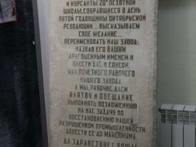 Мемориальная доска об избрании B.И. Ленина почетным рабочим завода «Новая Аэлита»