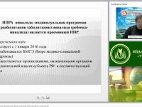 Вебинар "Индивидуальная программа реабилитации детей-инвалидов (ИПР): разработка и реализация"