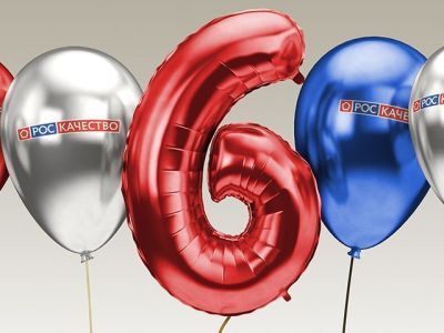 Роскачеству исполняется 6 лет