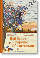Все будет хорошо, обязательно