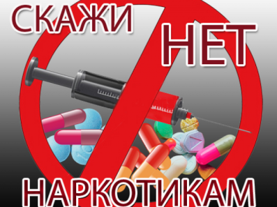 О вреде употребления наркотиков