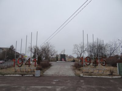 Братская могила советских воинов, погибших в годы Великой Отечественной войны 1941-1945 гг.