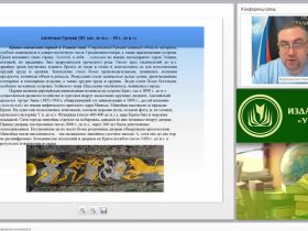 Международный вебинар "Актуальные проблемы изучения античности"