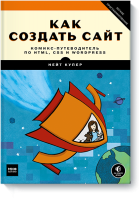 Как создать сайт