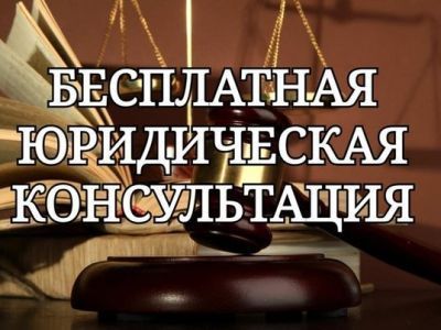 Бесплатная юридическая помощь