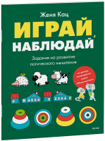 Играй, наблюдай