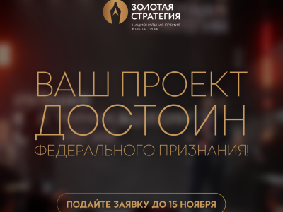 Номинации Премии «Золотая стратегия - 2025»