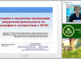 Методика и технология организации внеурочной деятельности по географии в соответствии с ФГОС