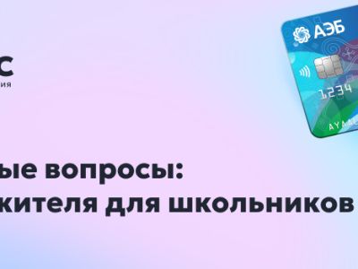У вас есть вопросы по Карте жителя для школьников?