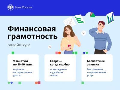 Курс по финграмотности от Банка России