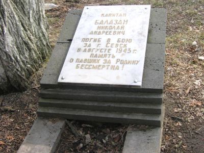 Могила капитана Балагана Николая Андреевича