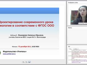 Проектирование современного урока биологии в соответствии с ФГОС ООО