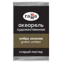 Акварель Гамма "Старый Мастер" 2,6 мл, умбра зеленая