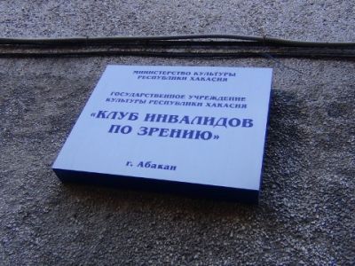 Клуб инвалидов по зрению