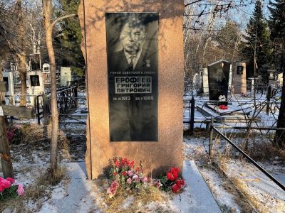 Могила Героя Советского Союза Ерофеева Григория Петровича (15.11.1913–28.02.1999)