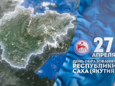 Процветай Якутия родная!