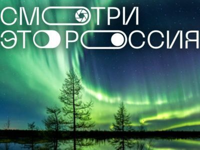 Завершилась регистрация конкурса «Смотри, это Россия»