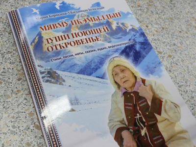 В Якутии издали «поющий» сборник произведений эвенской писательницы и поэтессы Марии Корякиной