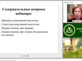 Международный вебинар "Физкультура и спорт: оказание первой медицинской помощи"