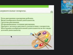 Вебинар "Значение изобразительной деятельности в художественно-эстетическом развитии детей дошкольного возраста"