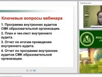 Международный вебинар "Документация внутренних аудитов образовательной организации"