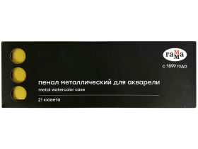 Пенал для акварели металлический Гамма, 21 кювета, золото