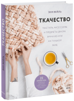 Ткачество