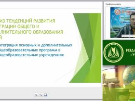 Международный вебинар "Методическое и организационно-управленческое обеспечение интеграционного взаимодействия учреждений общего и дополнительного образования"