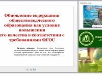 Обновление содержания обществоведческого образования как условие повышения его качества в соответствии с требованиями ФГОС