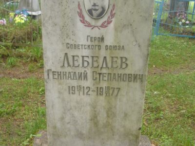 Могила Лебедева Геннадия Степановича (1912-1977), Героя Советского Союза