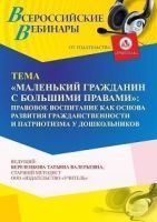 Вебинар «“Маленький гражданин с большими правами”: правовое воспитание как основа развития гражданственности и патриотизма у дошкольников»